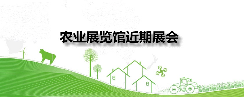 北京农业展览馆展会排期时间表
