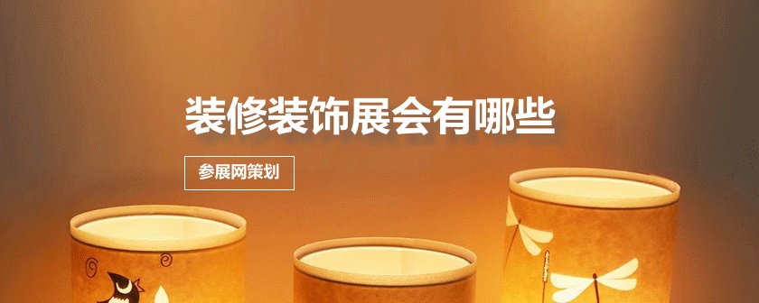 全国装修装饰展会排期时间表