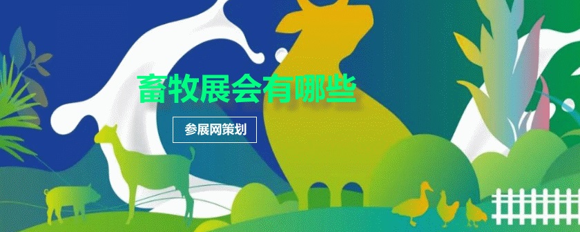 全国畜牧展会