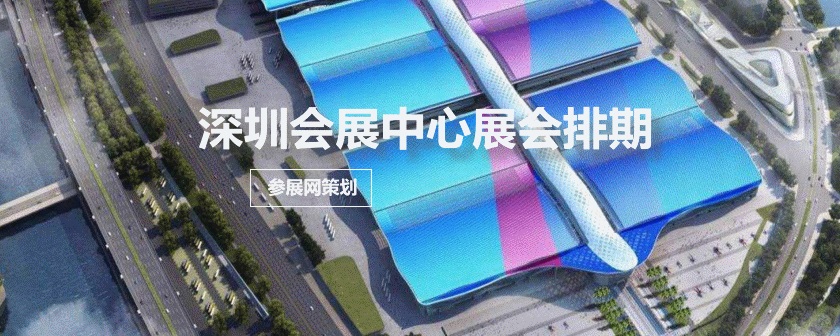 深圳会展中心排期时间表