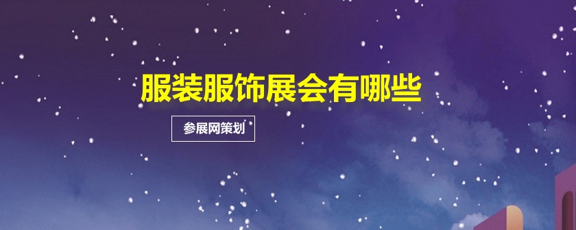 全国服装展会