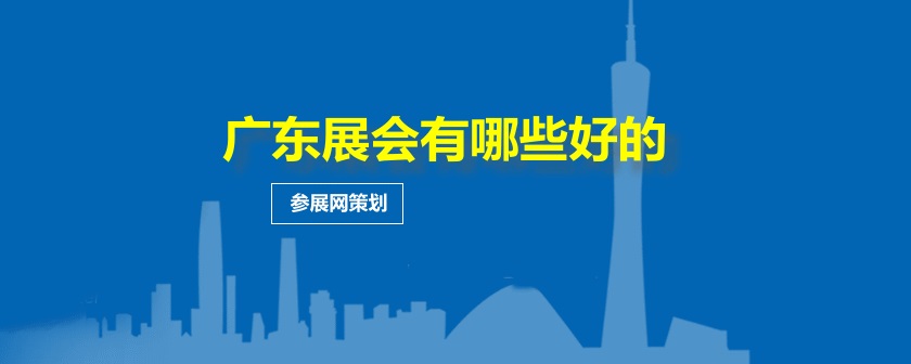 广东展会排期时间表