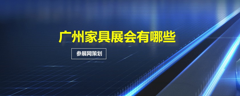 广州家具展会排期时间表