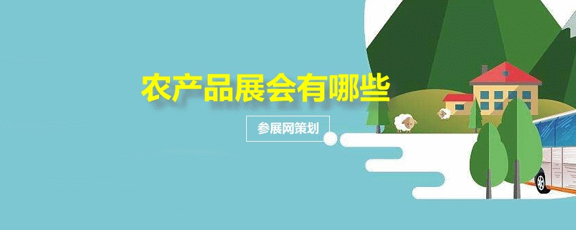 全国农产品展会
