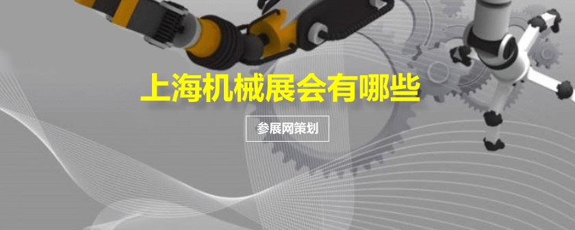 上海机械展会排期时间表