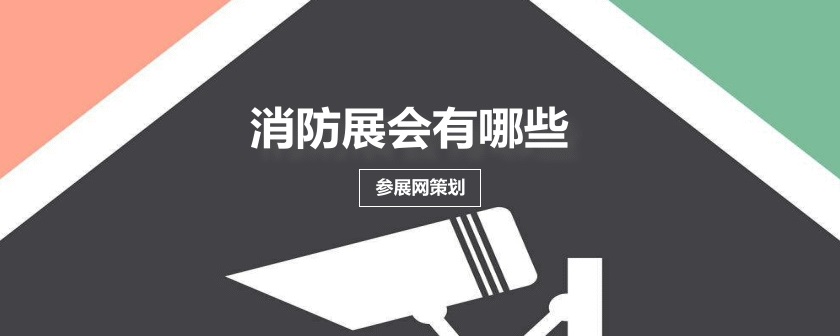国内消防展会排期时间表