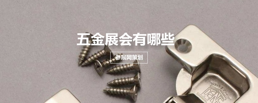 全国五金展会