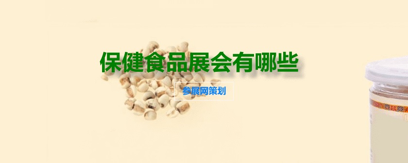 国内保健食品展会