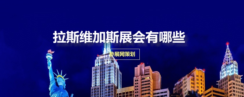 美国拉斯维加斯排期时间表