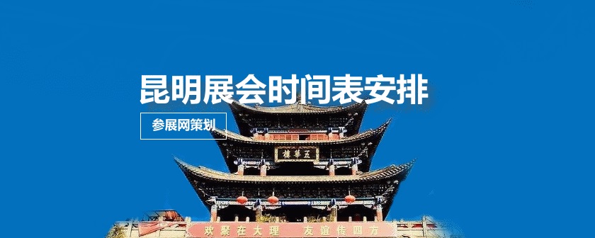 云南昆明展会排期时间表