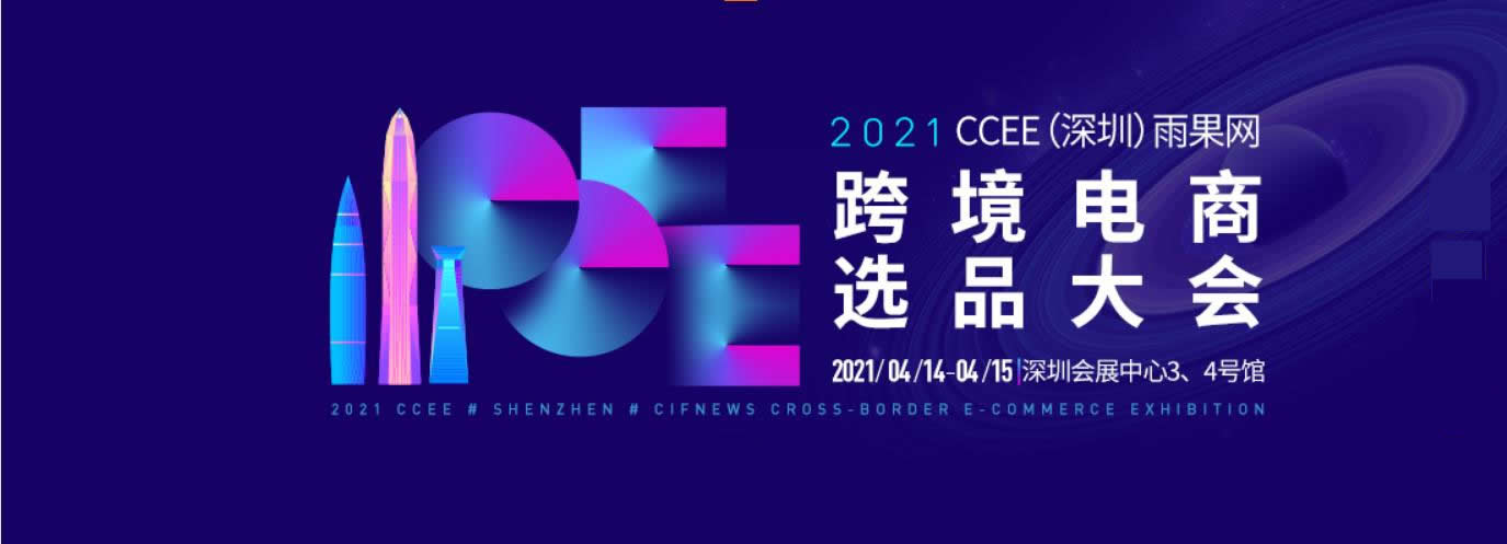 2021CCEE（深圳）雨果网跨境电商选品大会怎么样(www.828i.com)