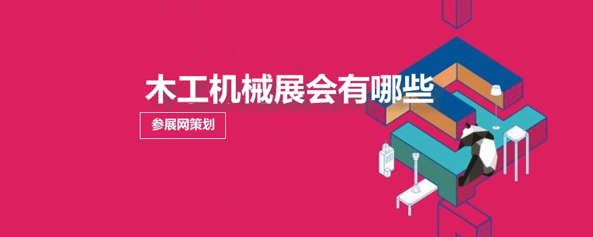 全国木工机械展会排期时间表