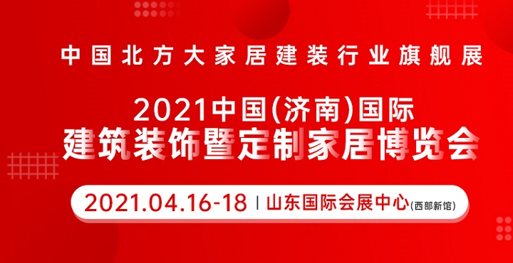 2021山东济南建博会参展企业范围(www.828i.com)