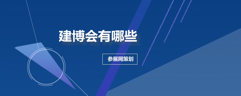 全国建博会排期时间表