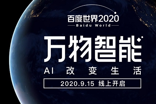 百度世界大会2020举办时间9月15日(www.828i.com)