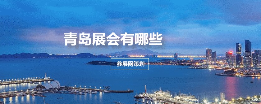 青岛展会排期时间表