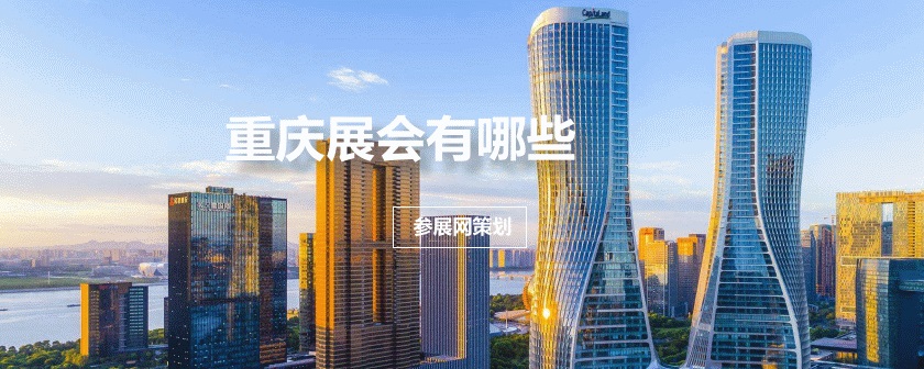 重庆展会排期时间表