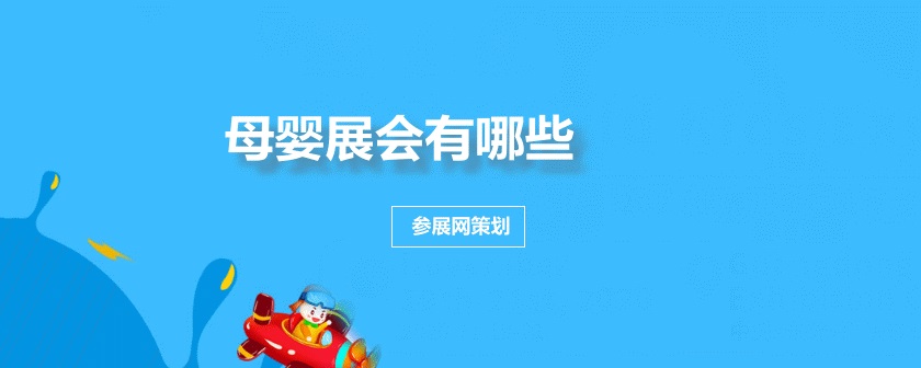 全国母婴展会排期时间表