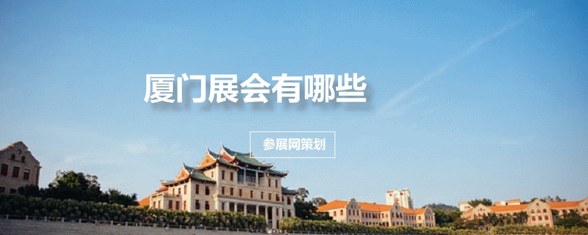 厦门国际会展中心展会排期时间表