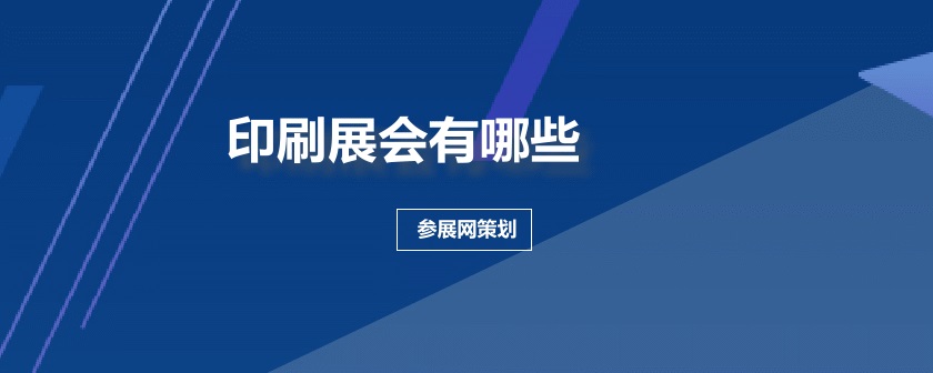 全国印刷展会排期时间表