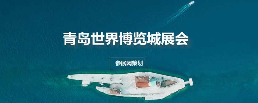 青岛世界博览城展会排期时间表