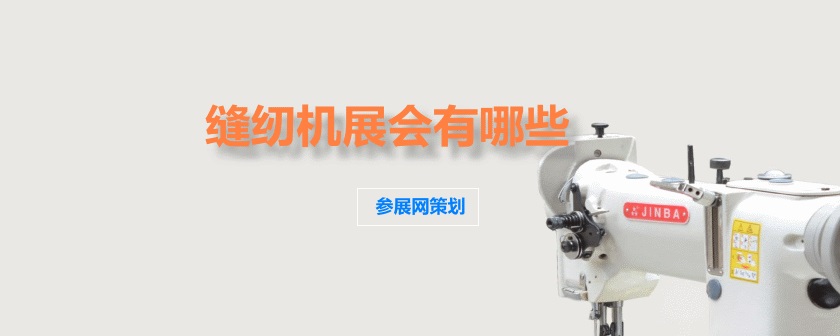 国内缝纫机展会