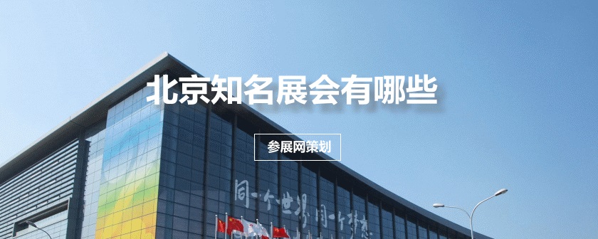 北京知名展会排期时间表