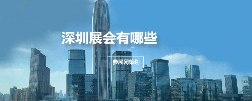 深圳展会排期时间表