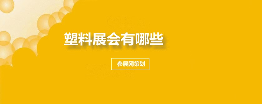 全国塑料展会
