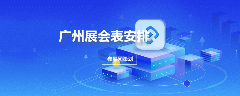 广州展会排期时间表
