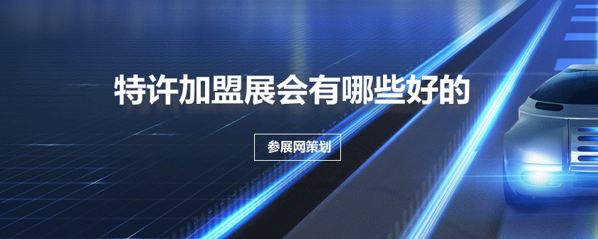 全国特许加盟展会
