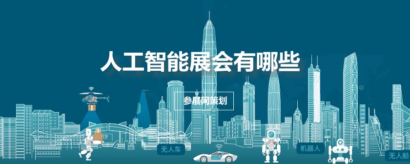 全国人工智能展会