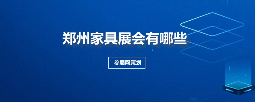 郑州家具展会排期时间表