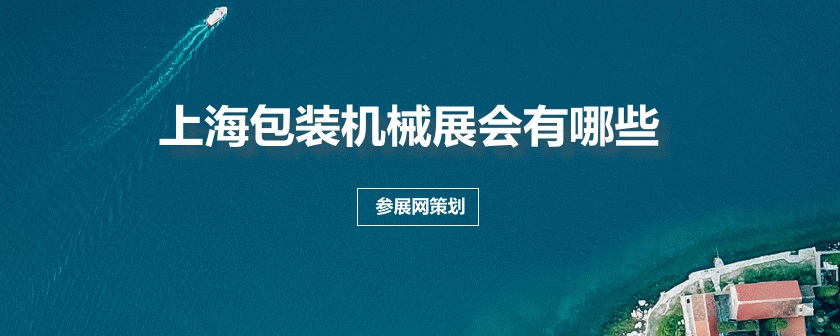 上海包装机械展会排期时间表