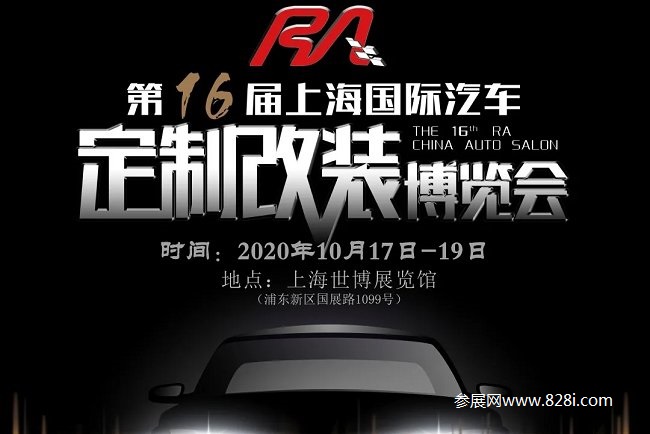 上海RA改装车展会要开幕了，速来报名参加(www.828i.com)