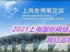 2021上海网络直播与短视频博览会参展范围