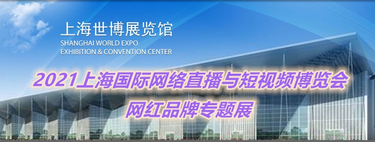 2021上海网络直播与短视频博览会参展范围(www.828i.com)