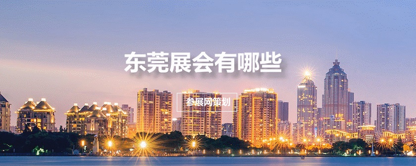 东莞展会排期时间表