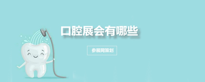 上海口腔展会排期时间表