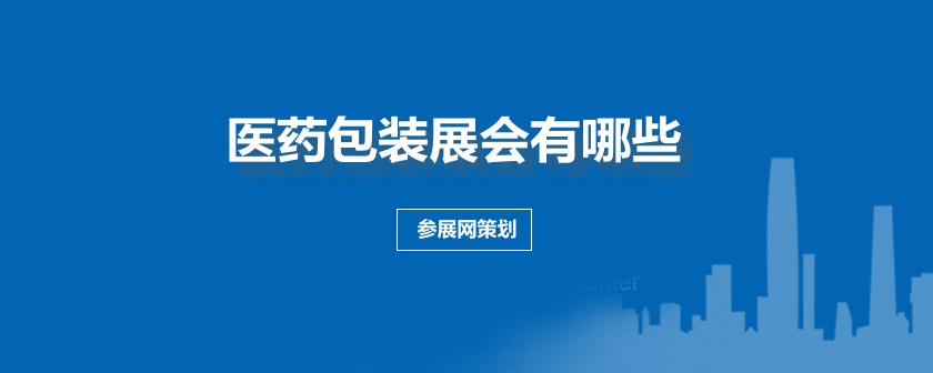 全国医药包装展会