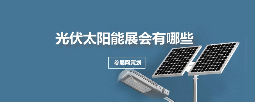 全国太阳能光伏展会排期时间表