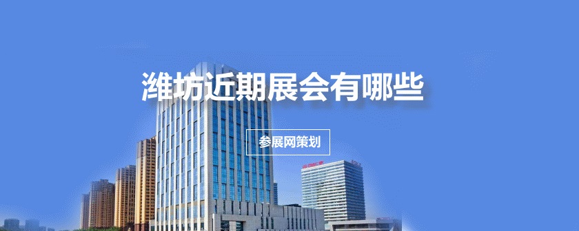 潍坊近期展会排期时间表
