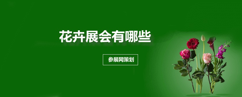 全国花卉展会排期时间表