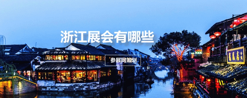 浙江会展中心排期时间表