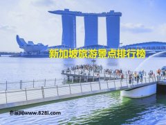 新加坡旅游景点排行榜（新加坡好玩的地方）