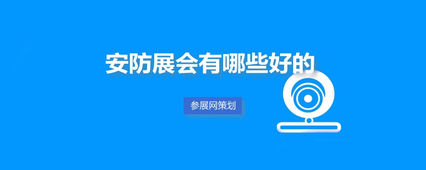 国内安防展会排期时间表