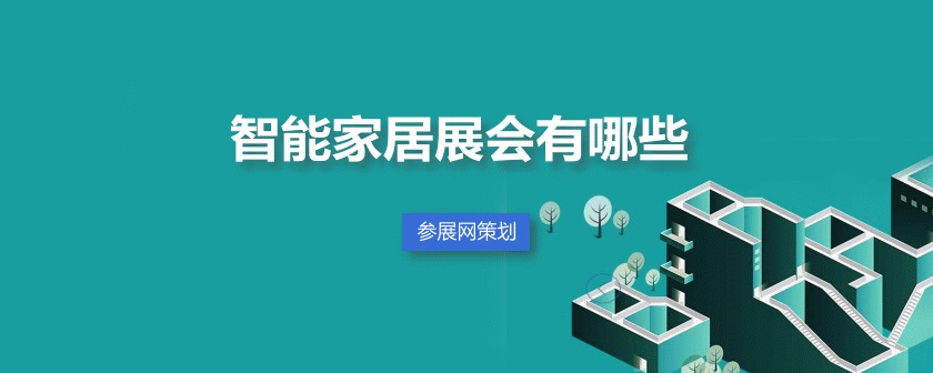 全国智能家居展会