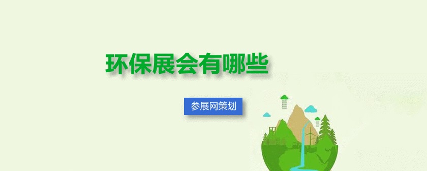 全国环保展会排期时间表