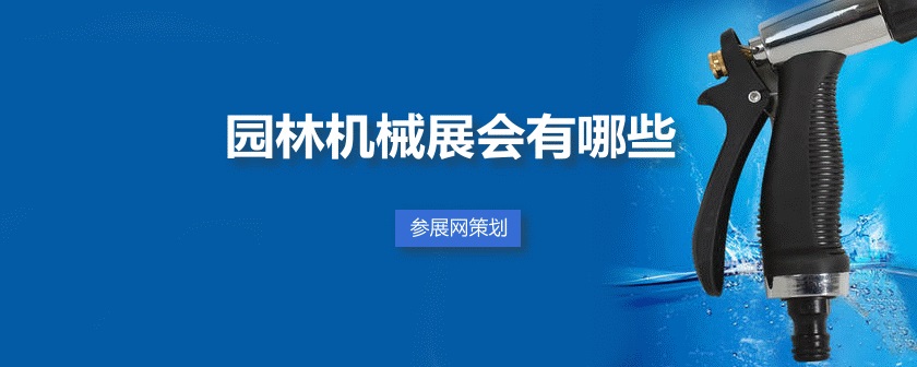 全国园林机械展会排期时间表