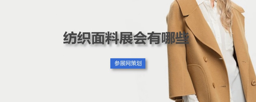 全国纺织面料展会排期时间表
